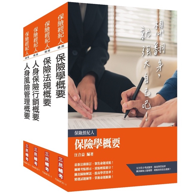 保險特考[人身保險經紀人]套書(贈保險法規搶分小法典)(S003F22-1)[三民輔考資訊 官方直營店]