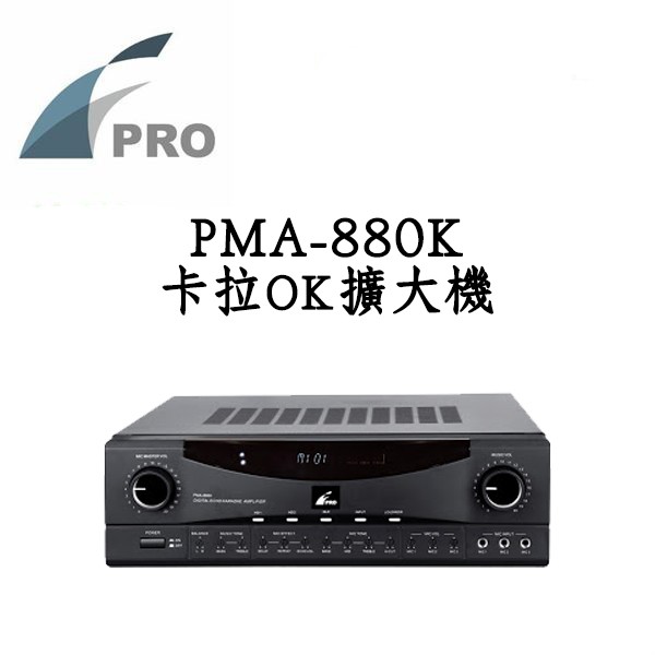 FPRO 福河 PMA-880K 卡拉OK擴大機 300瓦大功率 HDMI、光纖輸入 公司貨 保固一年