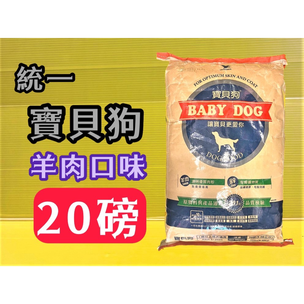 附發票~台灣製 統一 寶貝狗 BABY DOG 飼料 20磅 約9公斤/包 乾糧 犬 狗🌼四寶的店🌼