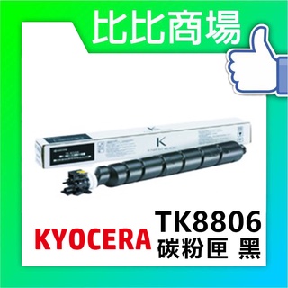 比比商場 KYOCERA京瓷TK-8806相容碳粉印表機/列表機/事務機
