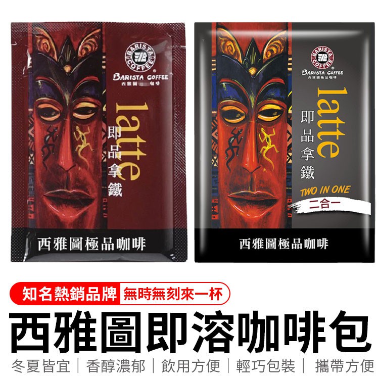 [現貨] 西雅圖即品拿鐵 二合一 三合一咖啡 飲料 隨手包 21g 西雅圖咖啡  即溶咖啡 好市多COSTCO必買