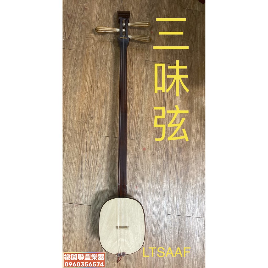 聯豐樂器 三味弦三弦梧桐板台製 桃園現貨 蝦皮購物
