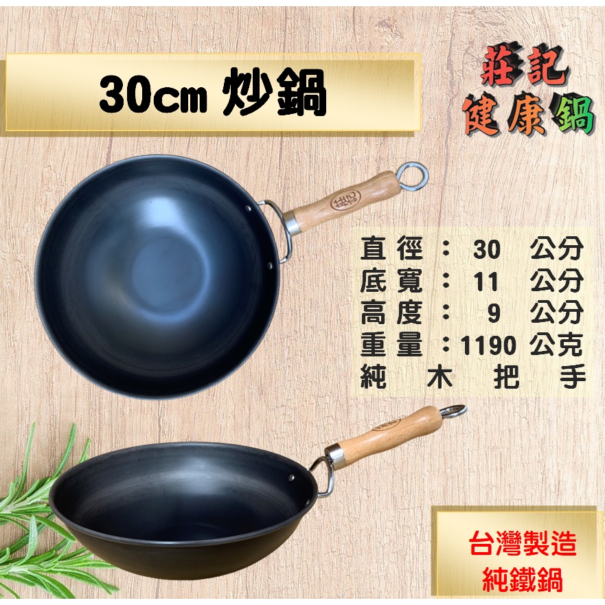 【莊記健康鍋】 🍳30cm炒鍋 鐵鏟可用無塗層  台灣製造純鐵鍋 小家庭適用