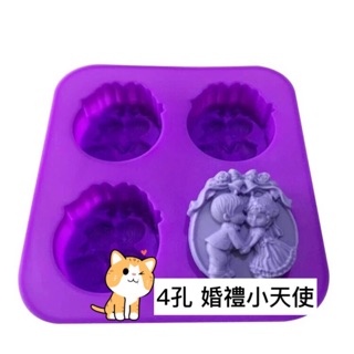 4孔婚禮小天使 矽膠手工皂模 香皂 皂基 香磚 蜂蠟 防蚊磚 模具 矽膠皂模