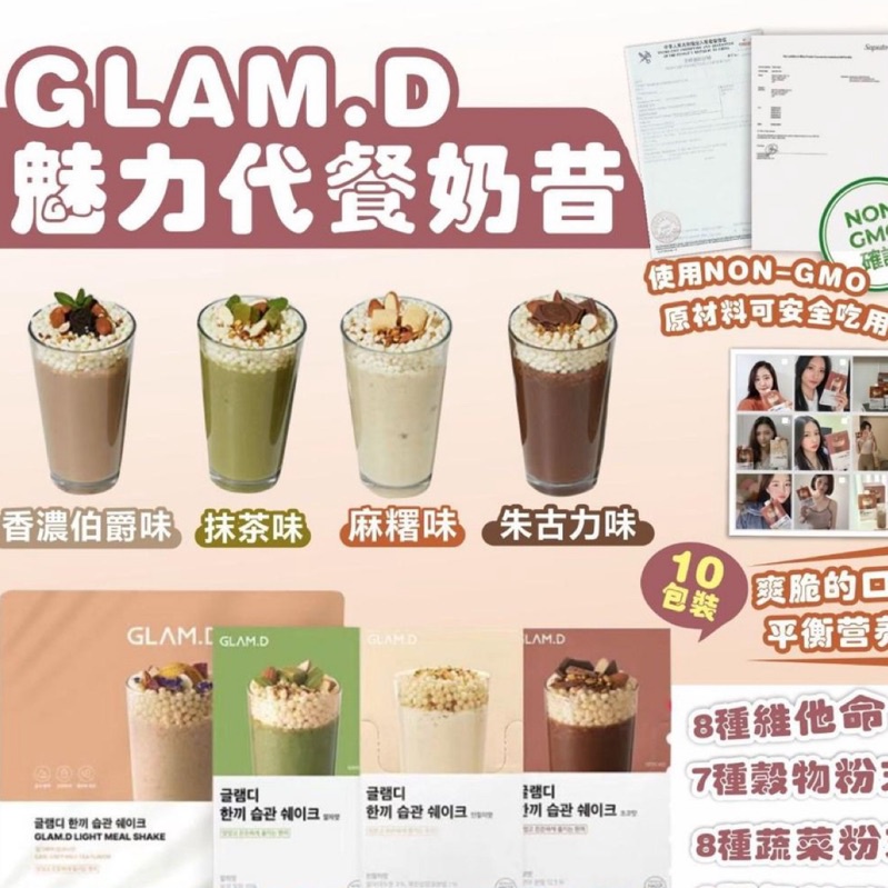 現貨免運⭕️ GLAM.D 韓國奶昔 glamd韓國奶昔 韓國代餐奶昔 40g一包 總共6個口味~~glam.d