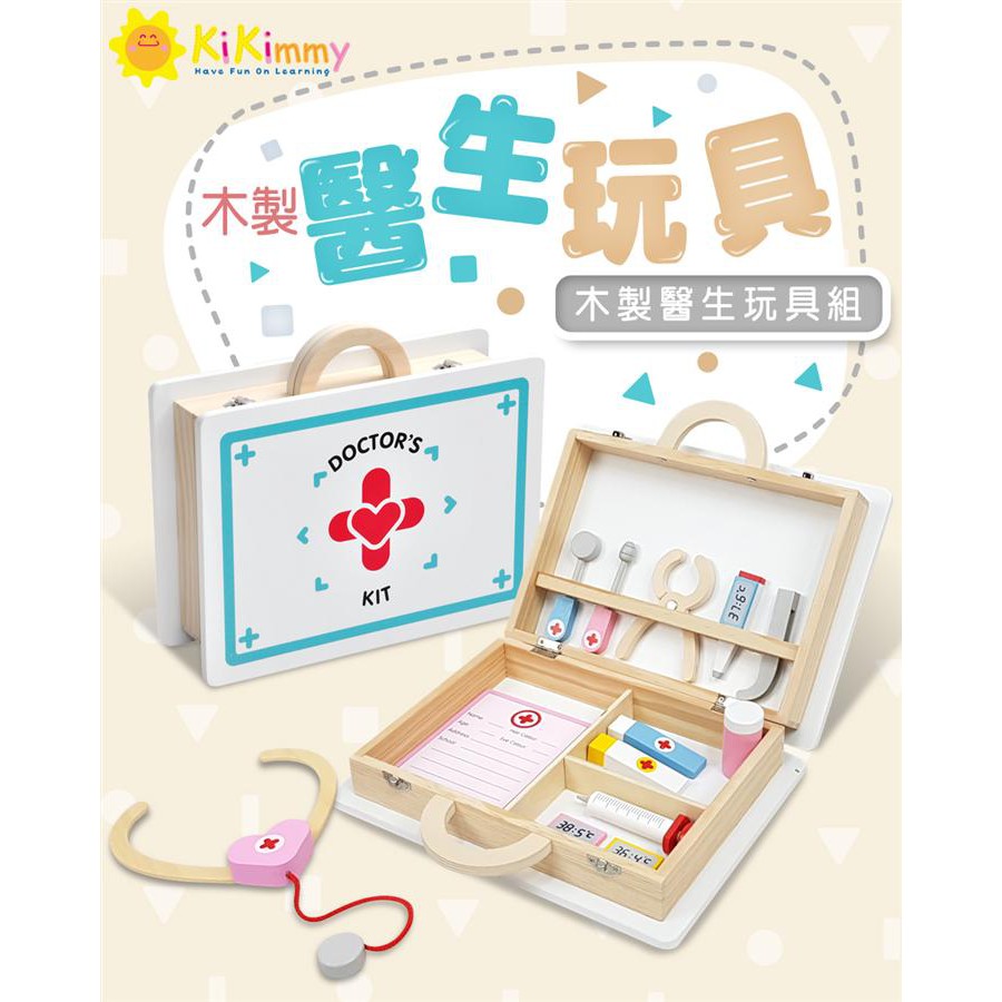 【Kikimmy】木製醫生玩具組(13件組) 新品 ►滿足當醫生的夢想◄