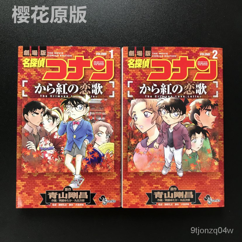 全新日文原版漫畫名探偵コナン から紅の戀歌1- 2 青山剛昌-BH