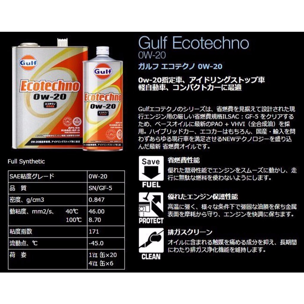 易油網 Gulf Eco Techno 0w 日本原裝海灣全合成機油油電車sn 蝦皮購物