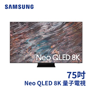 展示品 SAMSUNG 75型 Neo QLED 8K 量子電視 QN800A QA75QN800AW 送壁掛架