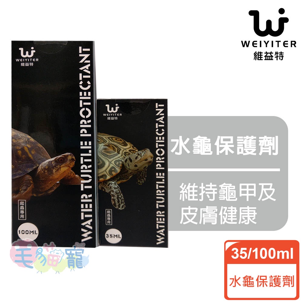 領卷再折【WEIYITER維益特】水龜保護劑 35ml / 100ml 維持龜甲及皮膚健康 毛貓寵