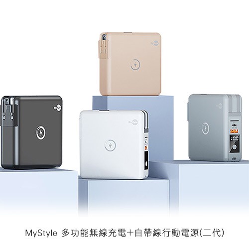 MyStyle 多功能無線充電+自帶線行動電源(二代) 現貨 廠商直送