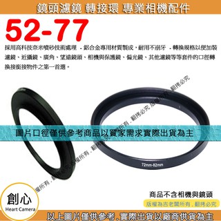 創新 52-77 鏡頭濾鏡轉接環 轉接環 口徑轉接環