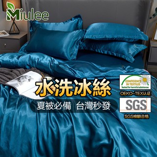 台灣現貨【Miulee】★素色水洗真絲冰絲床包四件組★北歐風天絲床包組 絲滑可水洗涼感床單 單人 雙人加大被套 床罩枕套