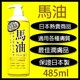 日本 LOSHI馬油保水潤澤護膚乳液