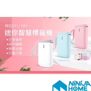 【NiNiJA (事務用品)】精臣D11/D61標籤機 臺灣原廠公司貨 臺南精臣 標籤機 標籤紙 臺南