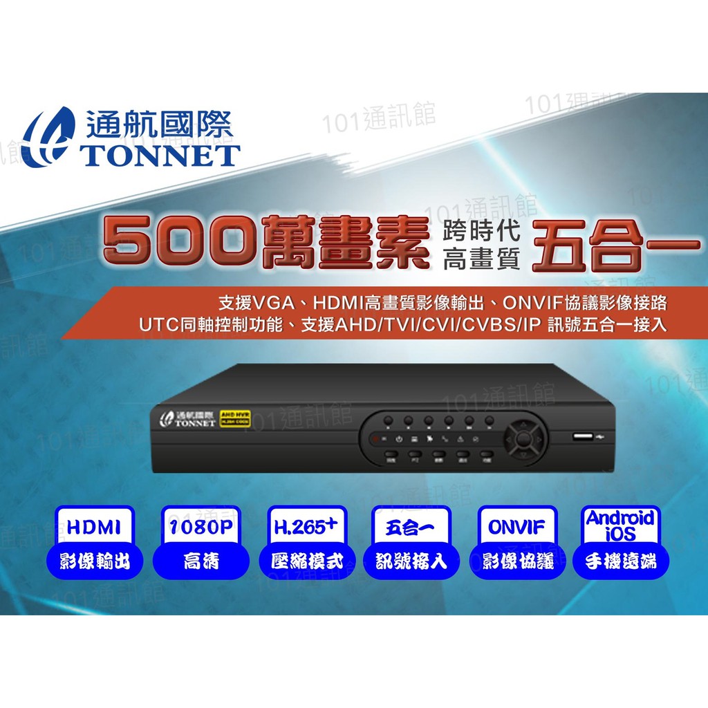 101通訊~通航 TAT-77 16路 500萬 DVR+500萬 微晶燈 攝影機*12 TONNET 監視器 HDMI