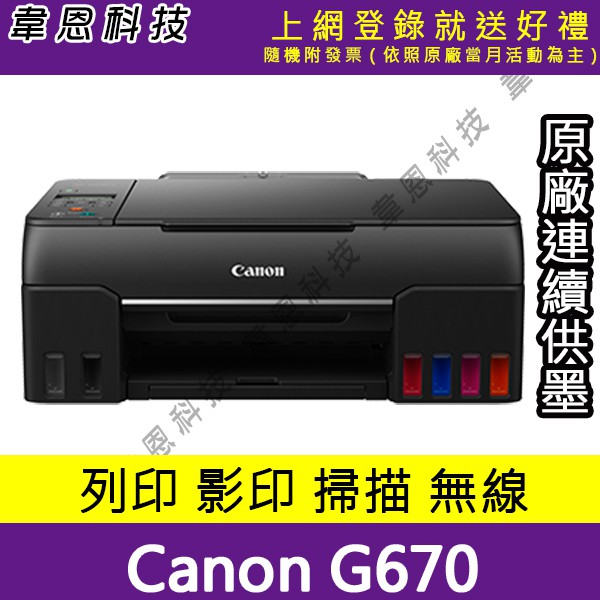 【高雄韋恩科技-含發票可上網登錄】Canon PIXMA G670 列印，Wifi 原廠連續供墨印表機