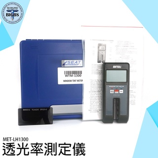 《利器五金》高精度透光率儀 塑料板材片材液體 附校準片 LCD螢幕顯示 MET-LH1300 背光螢幕 塗層檢測
