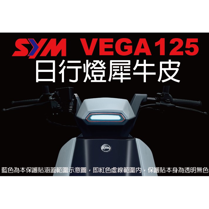 【凱威車藝】SYM VEGA 125 日行燈 保護貼 犀牛皮 自動修復膜