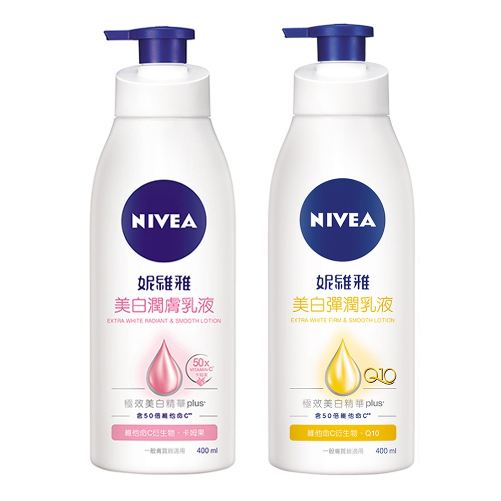 十%蝦幣【妮維雅 NIVEA】美白潤膚乳液400ml 美白彈潤乳液125ml 亮白極致嫩膚乳液380ml