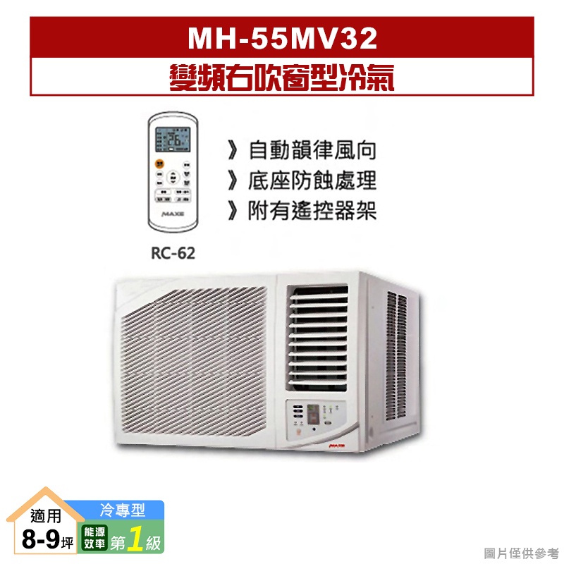 萬士益｜MH-55MV32｜變頻右吹窗型冷氣(冷專型)1級 [標準安裝]