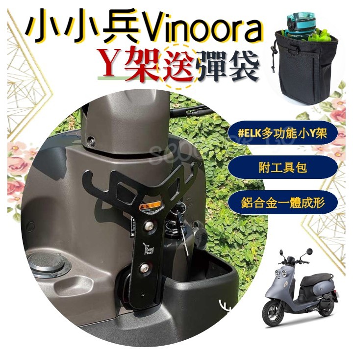 (送彈袋) Vinoora 小小兵 專用 鋁合金 小Y架 小型Y架 掛鉤 Y掛勾  YAMAHA 山葉