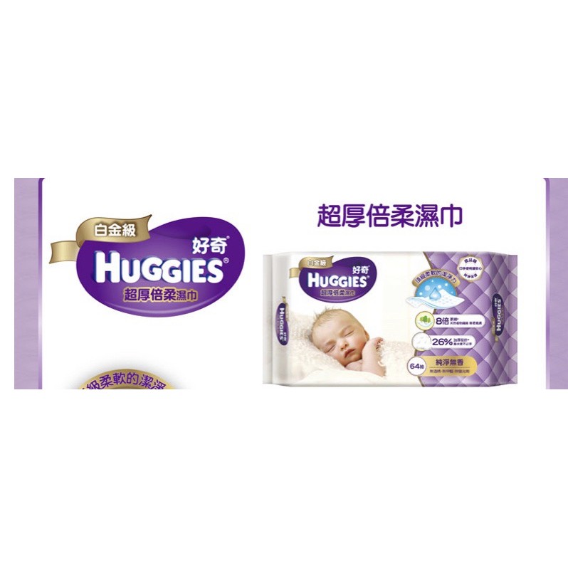 好奇純水濕紙巾 64抽huggies