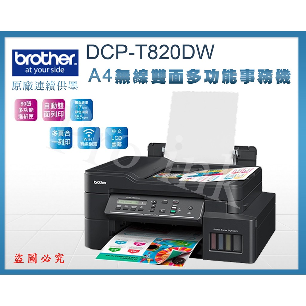 【Pro Ink 原廠連續供墨】Brother DCP-T820DW 威力印大連供雙面商用事務機 / 雙面列印 WIFI