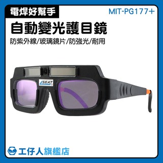 『工仔人』MIT-PG177+ 節電 焊眼鏡 焊工專用 護眼 護目鏡 防強光 防電弧 防紫外線 附保護盒