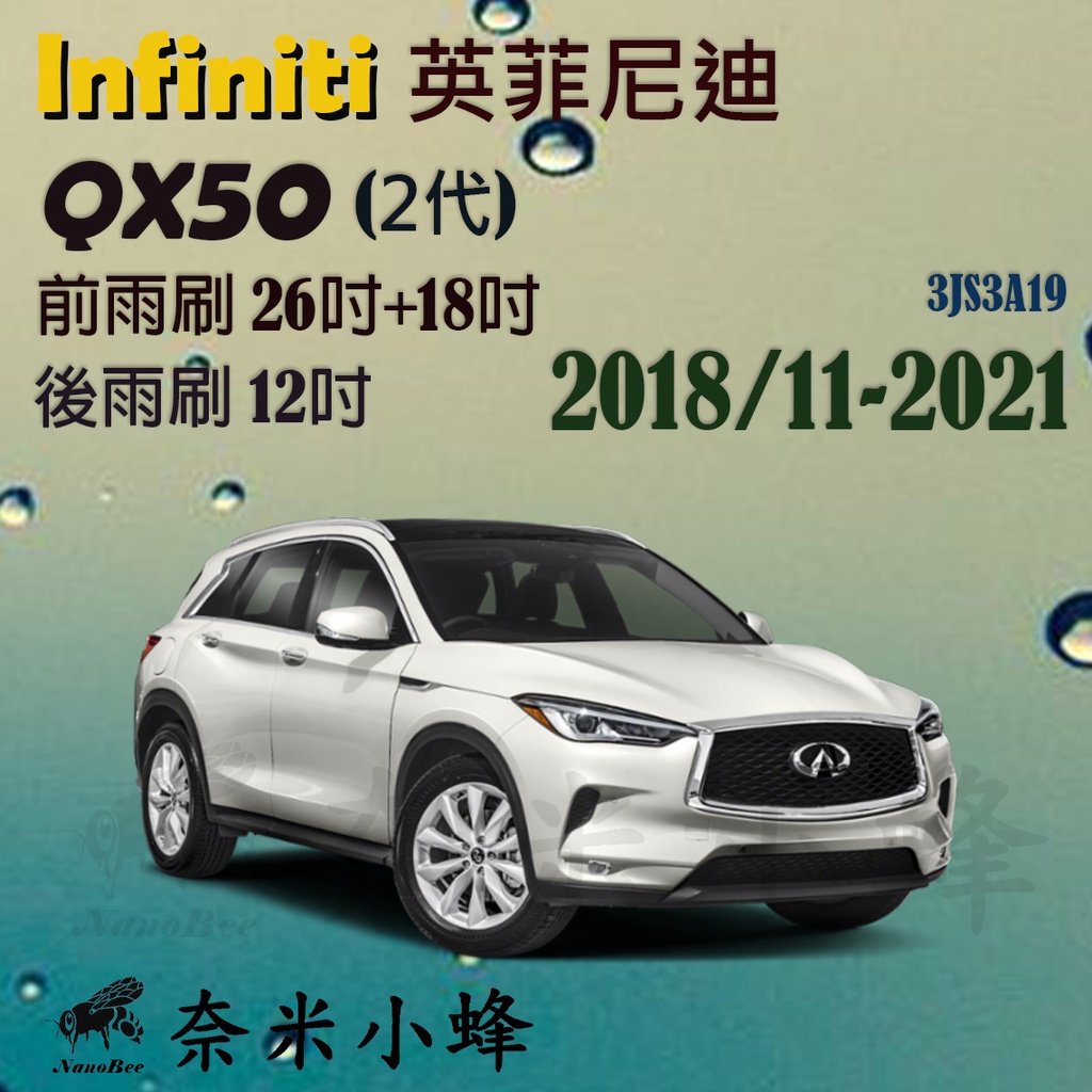 INFINITI英菲尼迪 QX50 2016-NOW雨刷 QX50後雨刷 德製3A膠條 三節式雨刷【奈米小蜂】