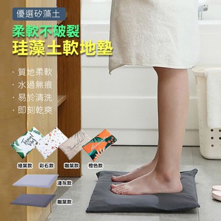 【隔日到貨免運費！質地柔軟 瞬吸速乾】珪藻土軟地墊 矽藻土軟墊 珪藻土軟地墊 吸水地墊 矽藻土 防滑墊 日式 強力 吸水