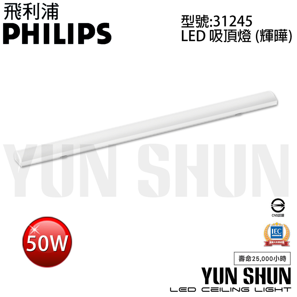 【水電材料便利購】飛利浦 PHILIPS 輝曄 31245 LED吸頂燈 4呎 50W 天花板燈 室內吸頂燈