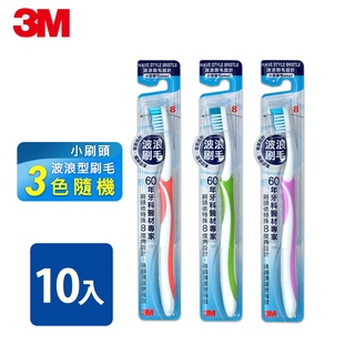 3M MIT波浪型專業牙刷-8度角平毛小刷頭(10支團購組) 家庭組 潔牙 刷牙 口腔清潔