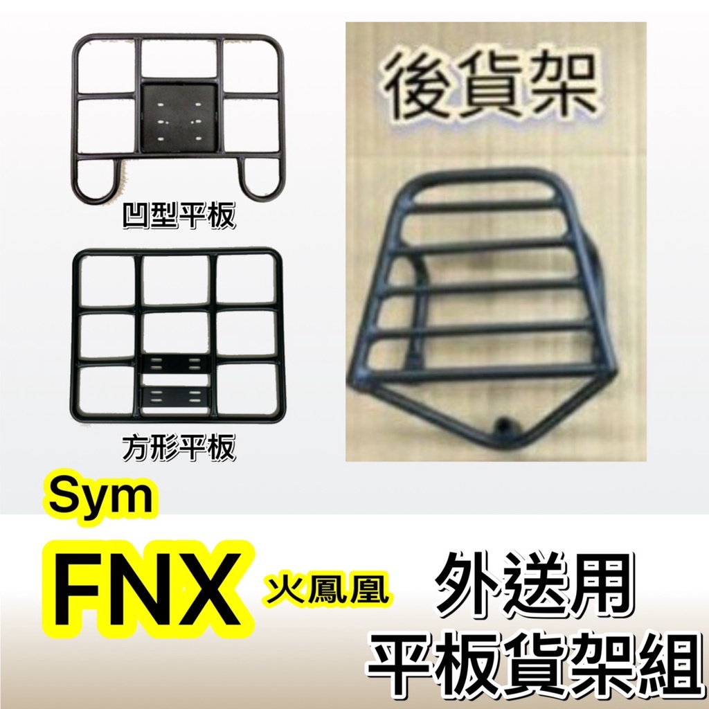 現貨🎯三陽FNX 火鳳凰 🎯送貨架 後貨架 外送架 機車貨架 載貨架  可快拆 可伸縮 外送平板 貨架