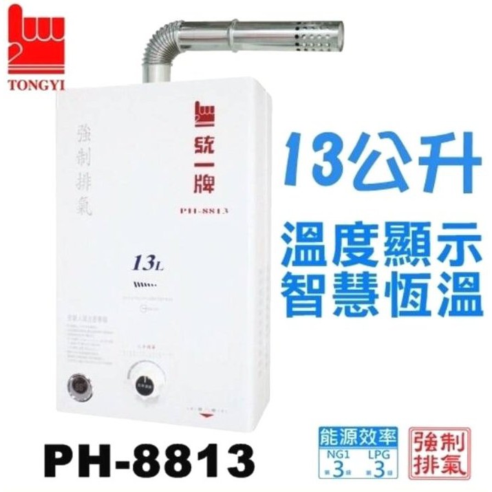 《 阿如柑仔店 》統一牌 PH-8813A 機械型 強制排氣熱水器 彩晶顯示熱水溫度 13公升