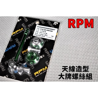 rpm｜天線 造型 大牌螺絲 車牌螺絲 各車系通用 勁戰 bws gtr force smax 雷霆 戰將 many 綠