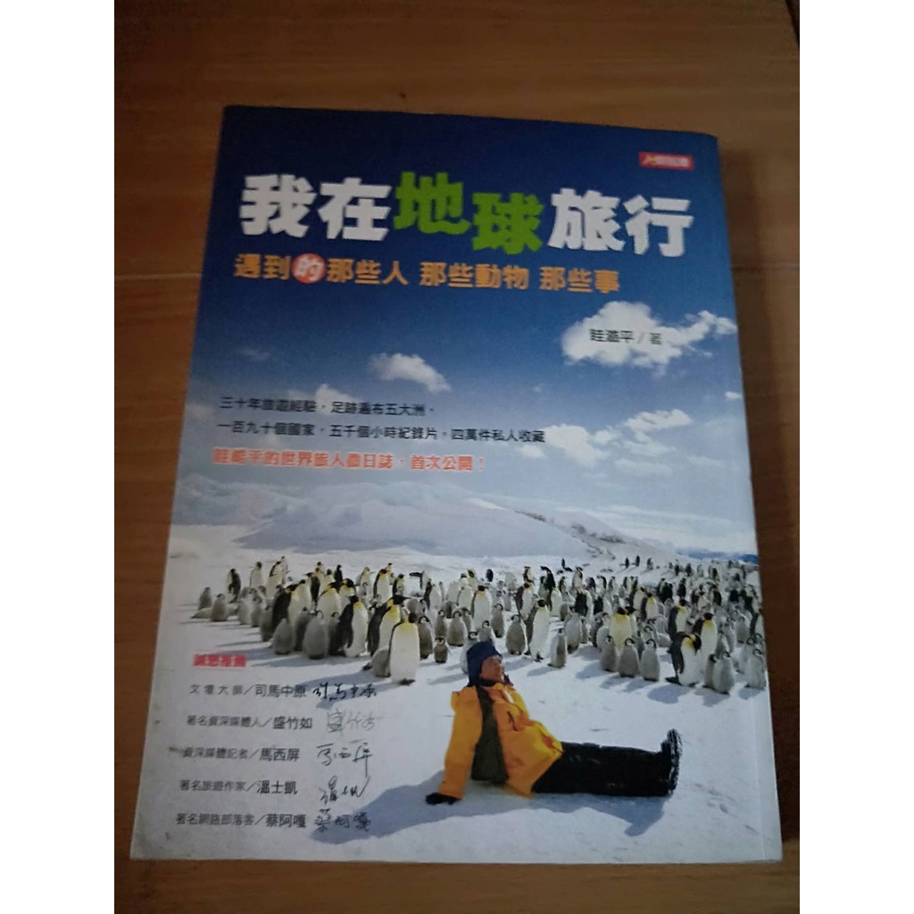 我在地球旅行：遇到的那些人 那些動物 那些事 眭澔平