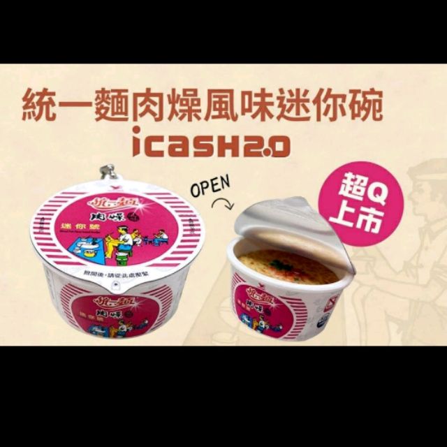 (現貨）統一麵 肉燥風味迷你碗 icash 2.0 統一肉燥麵