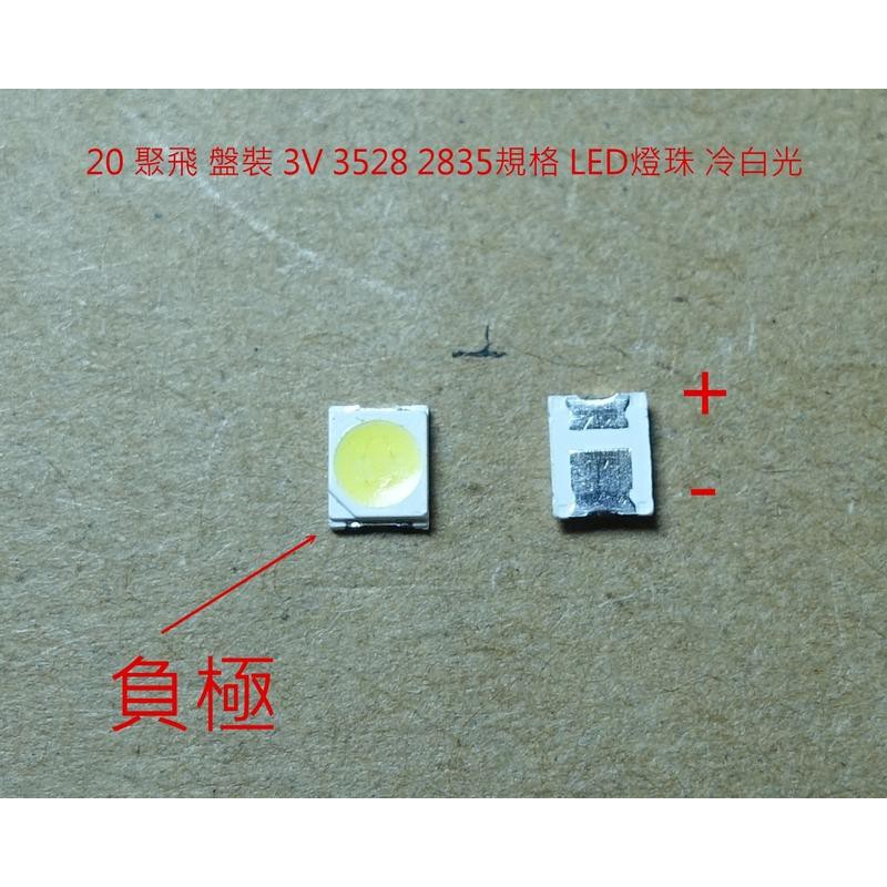 20【尚敏】 聚飛 盤裝 3V 3528 2835規格 LED燈珠 (20PCS) 冷白光 550mA