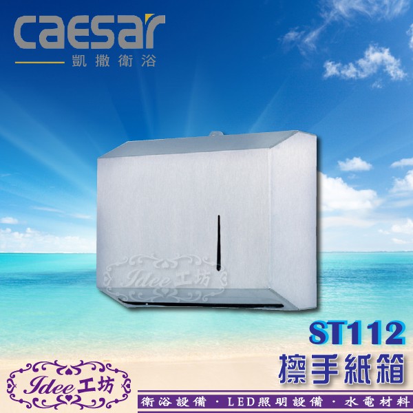 凱撒精品衛浴caesar 不銹鋼擦手紙箱 St112 擦手紙箱配件系列 Idee 工坊 另售拉桿式龍頭 蝦皮購物