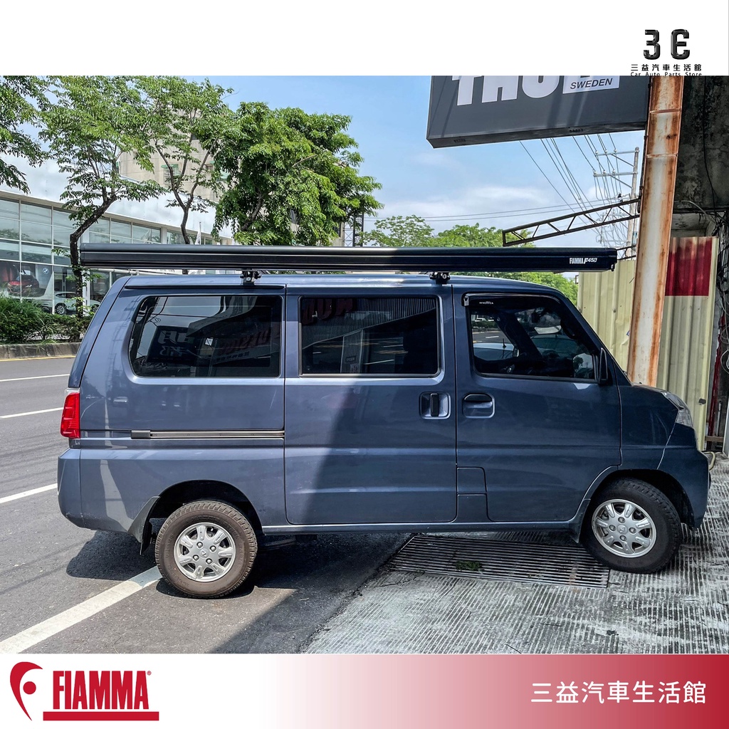 嘉義三益 義大利 FIAMMA F45S 黑色 3米 車邊帳 遮陽棚 客廳帳 露營車 菱利A180 中華三菱