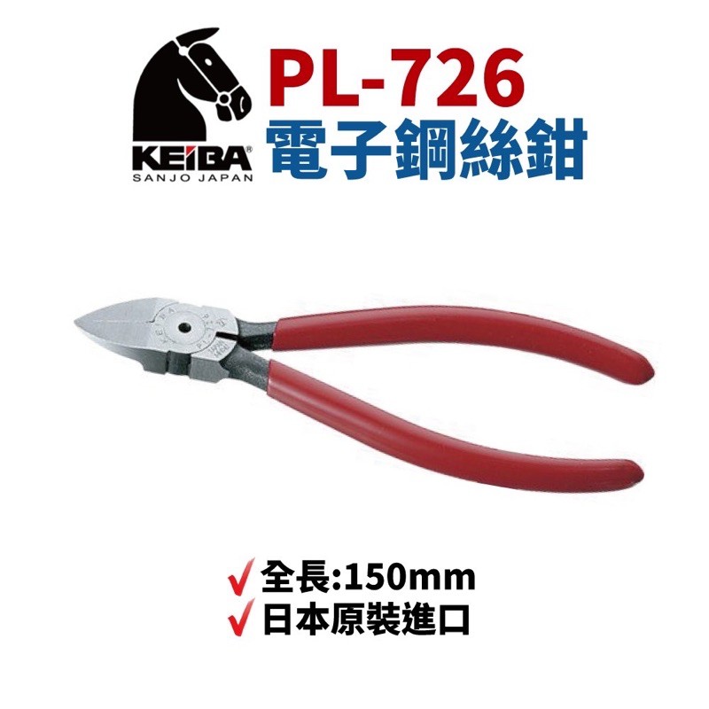 含稅 日本製  KEIBA 馬牌  PL-727 PL-726 PL-725 高碳鉻釩鋼斜口鉗 塑膠