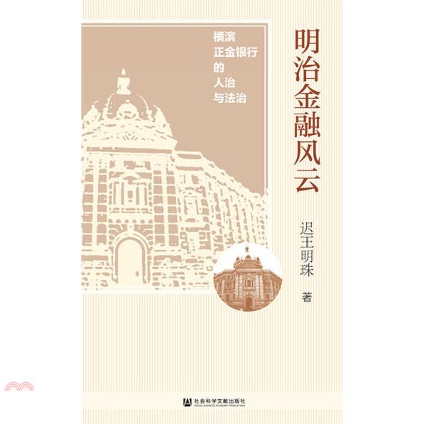 明治金融風雲