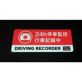 臺灣🇹🇼 現貨 24H監控 行車紀錄器 汽車 警示 貼紙 反光 車聚 三寶 提醒 機車 車尾 車窗 玻璃 車身 監視器