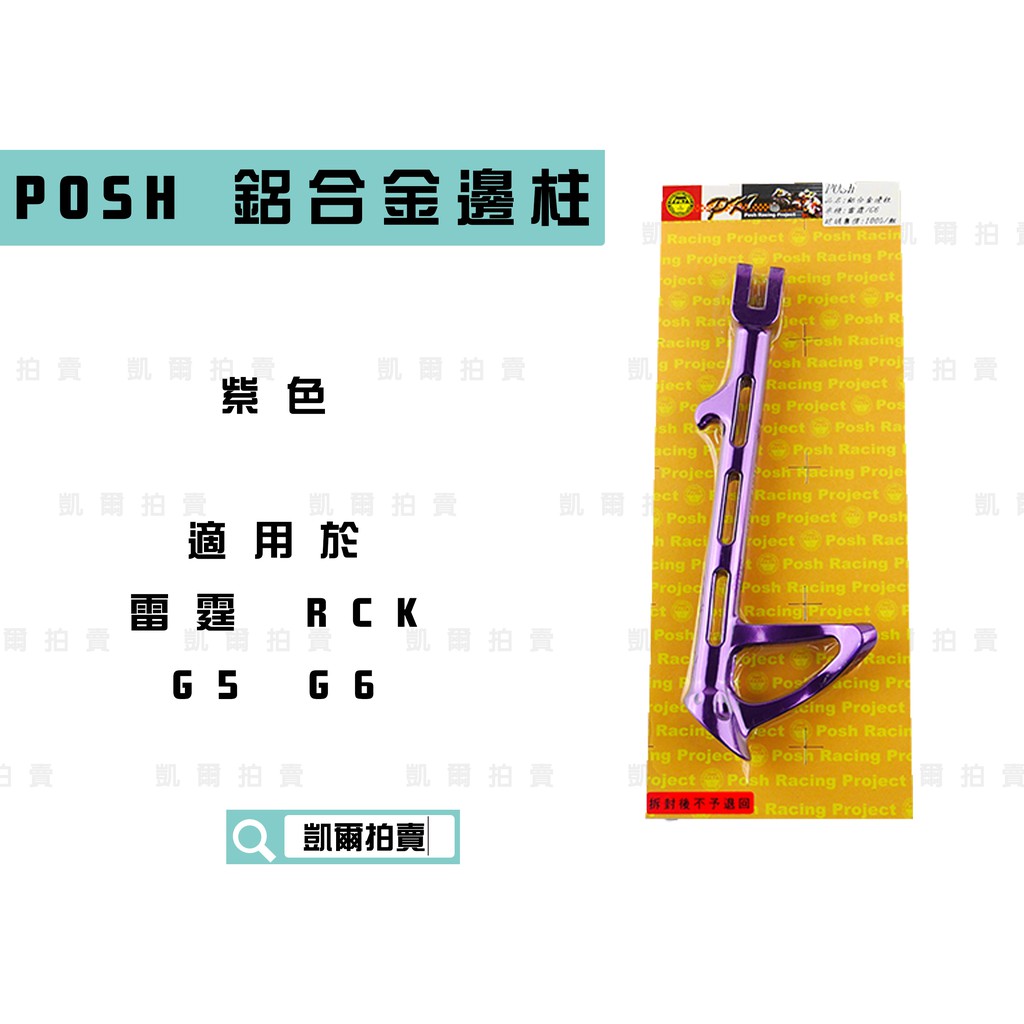 凱爾拍賣 POSH |  紫色 鋁合金機車邊柱 機車側柱 側住 邊柱 適用於 雷霆 雷霆王 RACING RCK G5