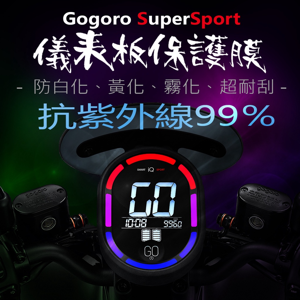 Gogoro SuperSport儀表板犀牛皮保護膜（防止液晶儀表淡化）Gogoro最新SuperSport、2均適用