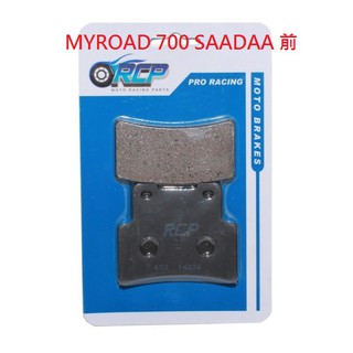 RCP 非石綿 金屬 前 後 煞車皮 MYROAD700 MY ROAD 700 SAADAA 台製品 432 142