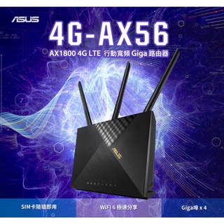 (原廠三年保) 華碩 ASUS 4G-AX56 Cat.6 4G LTE sim卡 WiFi6 無線路由器