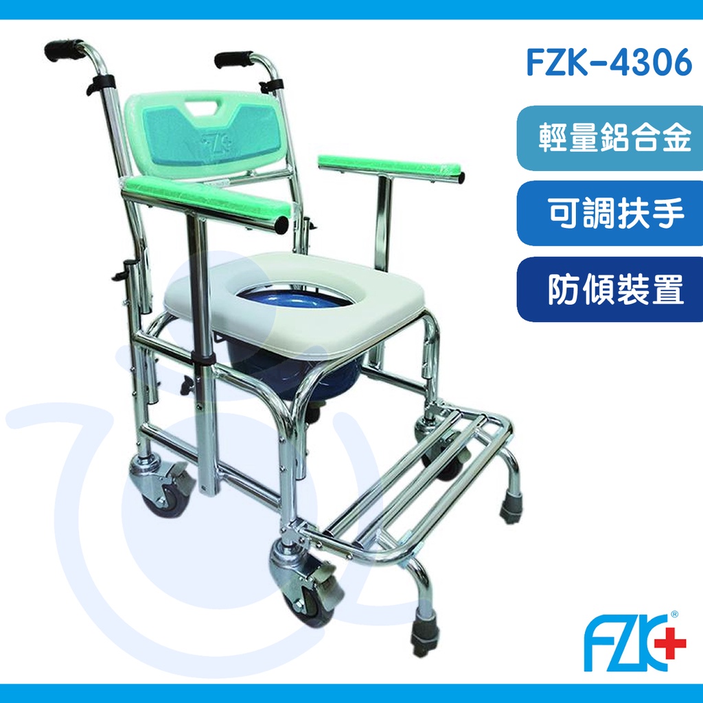 富士康 FZK4306 扶手升降防傾 鋁製便器椅 馬桶椅 便盆椅 鋁合金馬桶椅 洗澡便器椅 有輪馬桶椅 和樂輔具