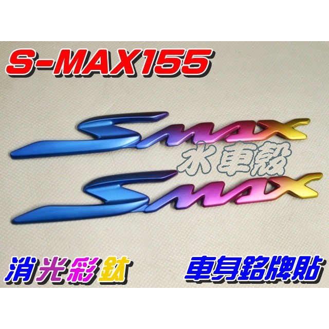 【水車殼】山葉 S-MAX 155 車身銘牌貼 消光彩鈦 1組2入$2000元 smax 立體 貼紙 S妹 車身貼紙